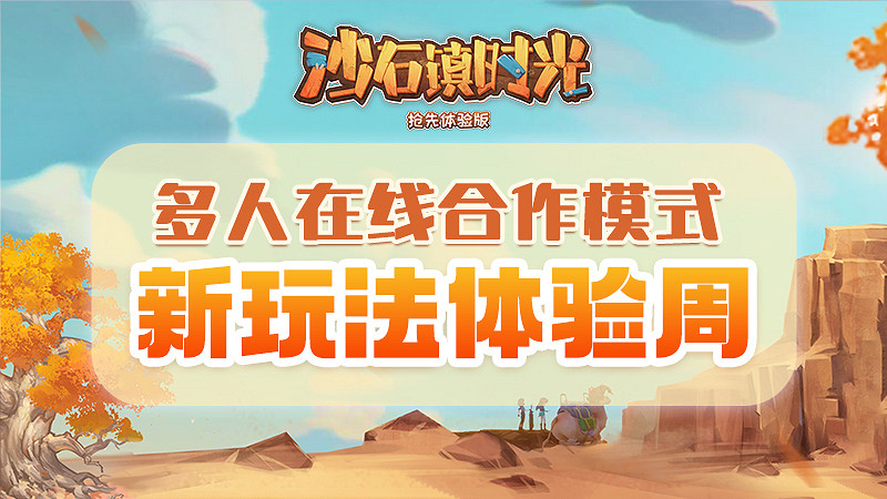 《沙石鎮時光》多人線上合作新玩法 春節特惠平史低