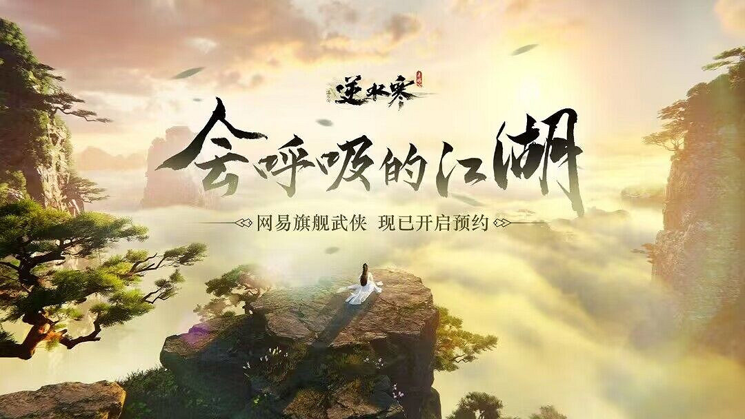 備受期待的網易開放世界大作《逆水寒》手遊過審! 備受期待的網易開放世界大作《逆水寒》手遊過審!