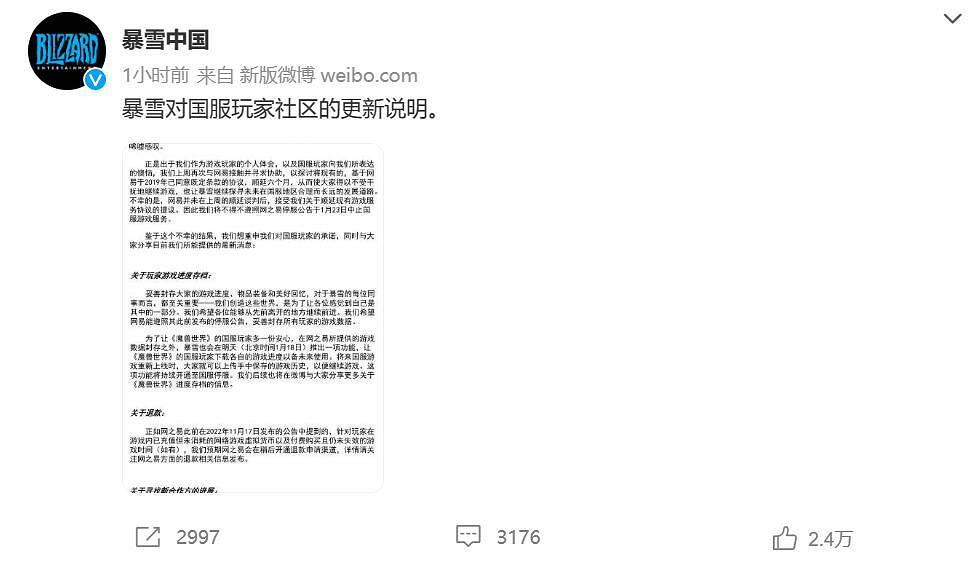 暴雪中國最新消息：1月23日確認停服！後續事宜解答