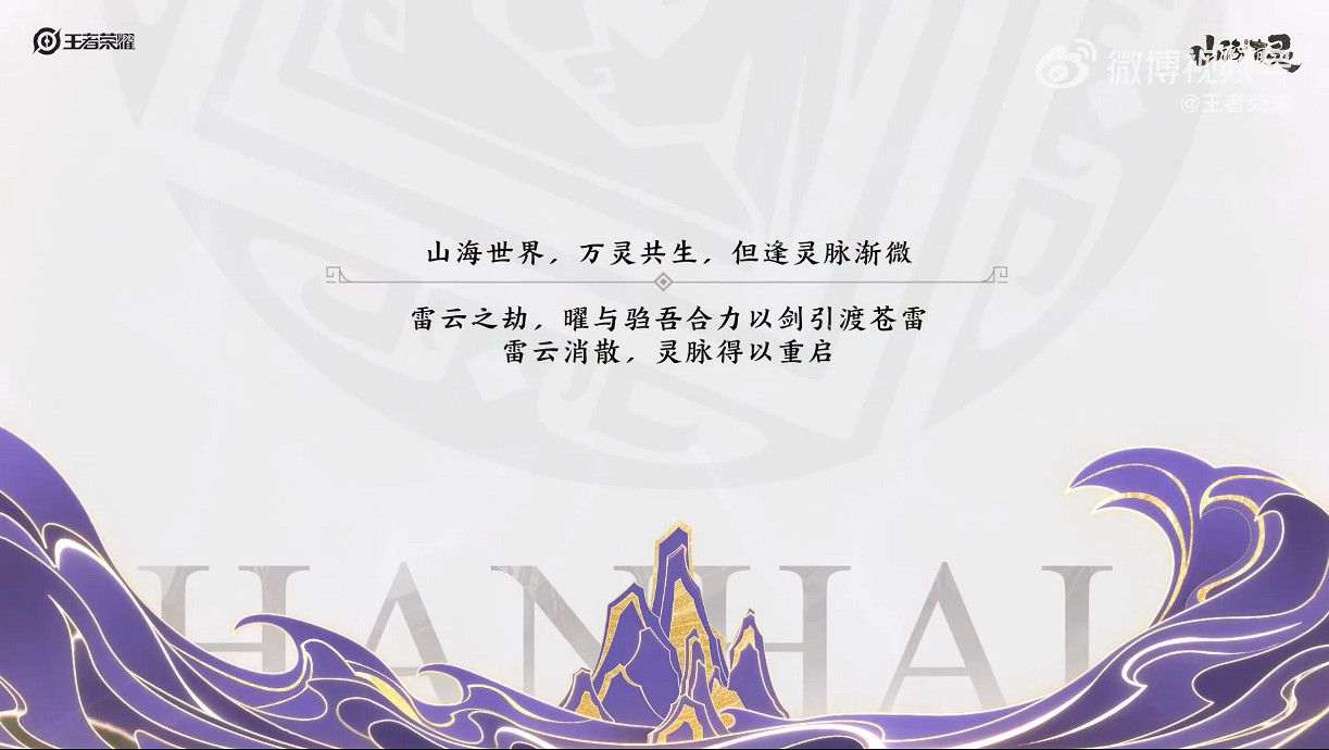 《王者榮耀》曜兔年限定皮膚“山海蒼雷引”展示公開