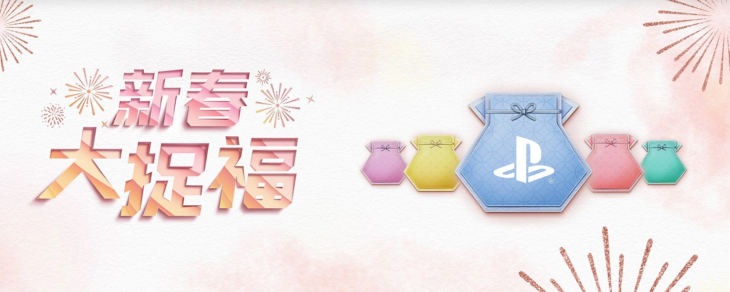 港服PS商店舉辦新春活動 參與可得9折購物折扣碼 港服PS商店舉辦新春活動 參與可得9折購物折扣碼