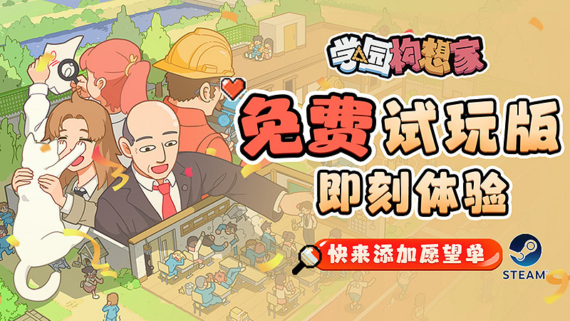 模擬經營遊戲《學園構想家》試玩版上線 流程約1小時 模擬經營遊戲《學園構想家》試玩版上線 流程約1小時