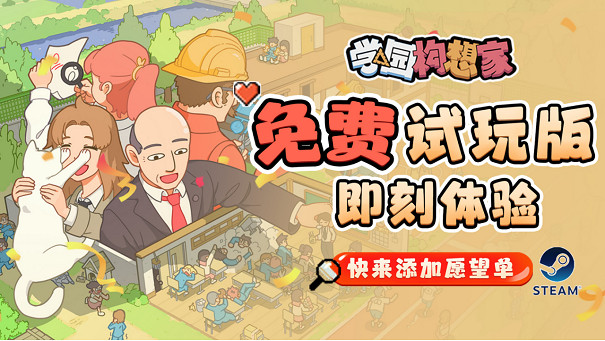 像素風校園模擬經營新作《學園構想家》免費試玩 曬願望單贏Steam禮品卡