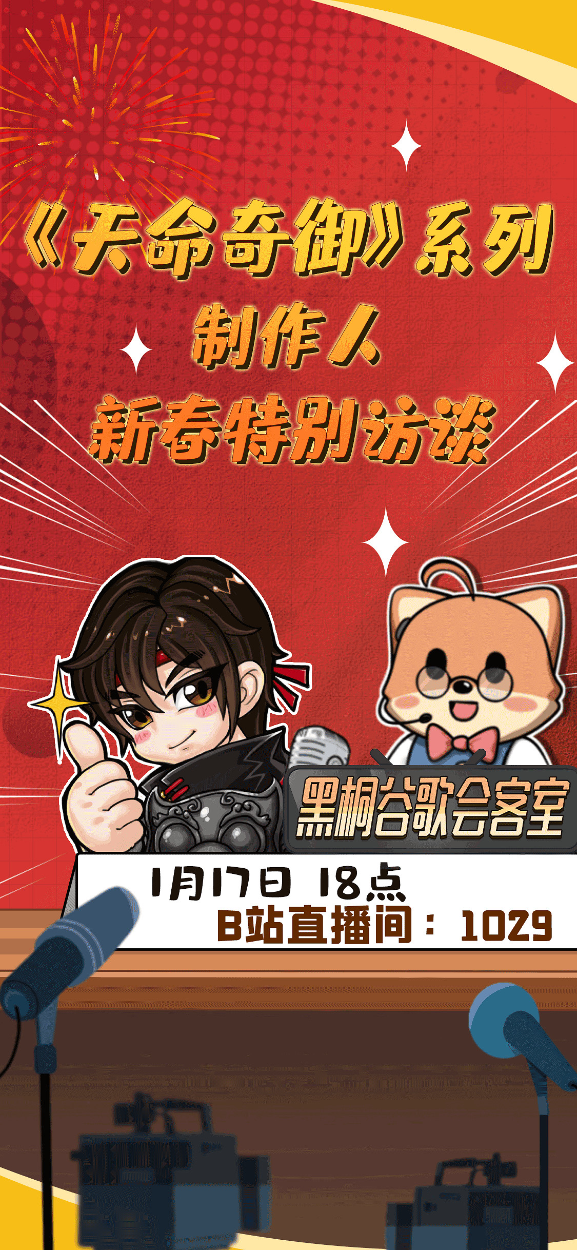 《天命奇御》系列製作人新春特別訪談活動 今晚6點開啟