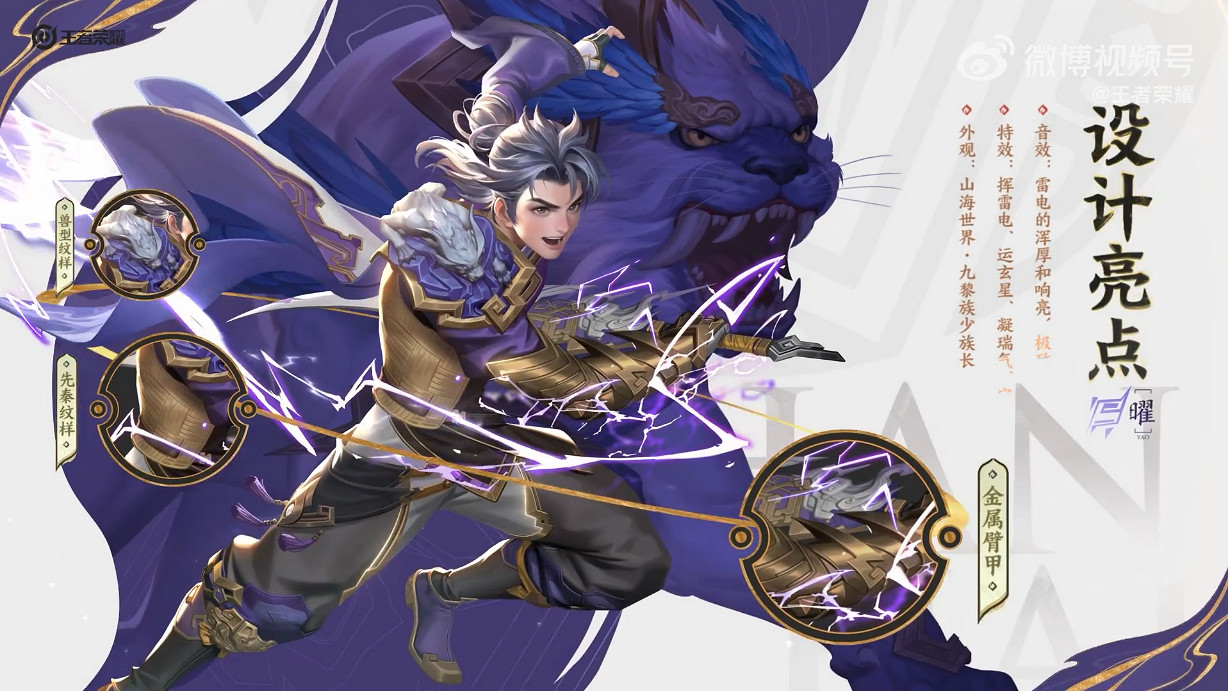 《王者榮耀》曜兔年限定皮膚“山海蒼雷引”展示公開