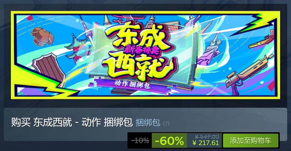 “東成西就”Steam新春特賣開啟 匯聚超多人氣作品！