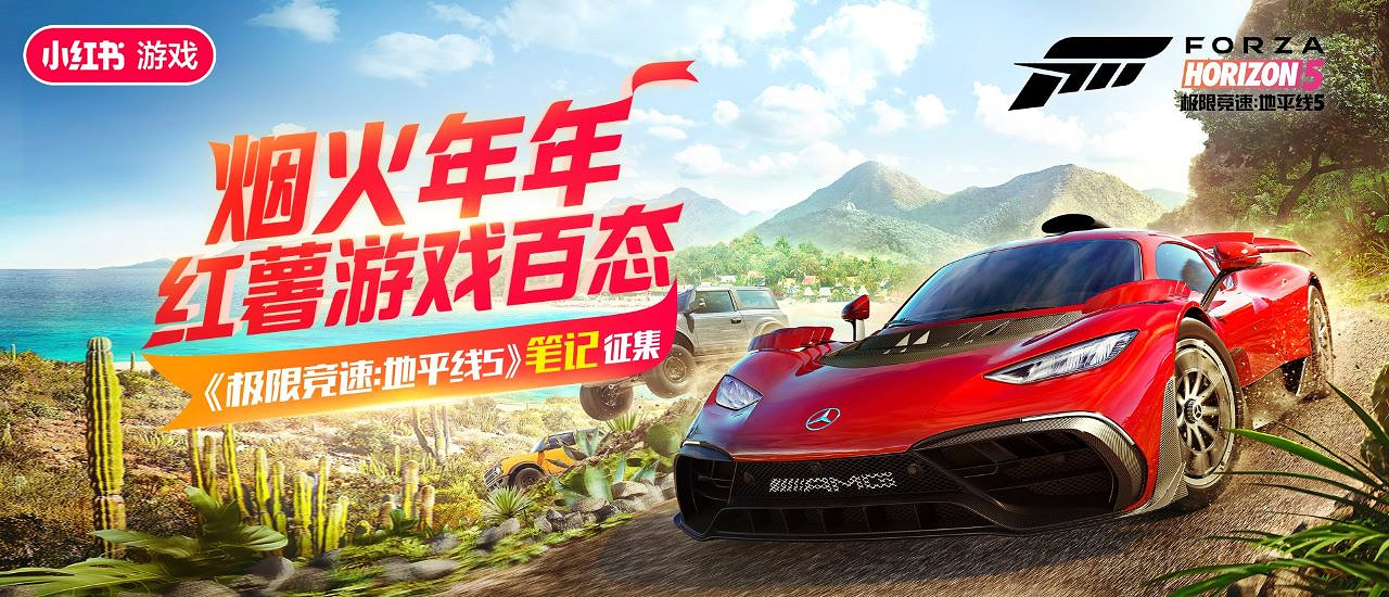 萬元獎金相贈！《地平線5》攜手小紅書送新春好禮！