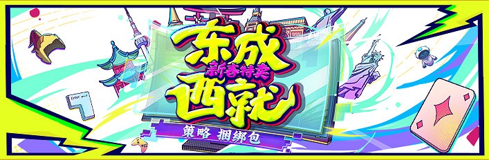 獨立方舟發行組旗下眾遊戲參與“東成西就”新春活動