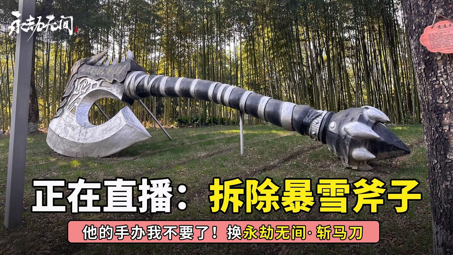 硬氣！網易官方直播拆除辦公園區暴雪魔獸血吼雕像！