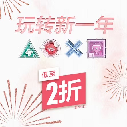 PS港服商城開啟“玩轉新一年”優惠活動 遊戲最低至兩折