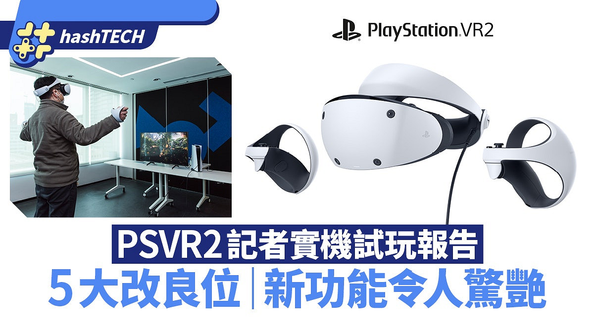 港媒PS VR2實機上手試玩報告：非常驚豔！改進多多！