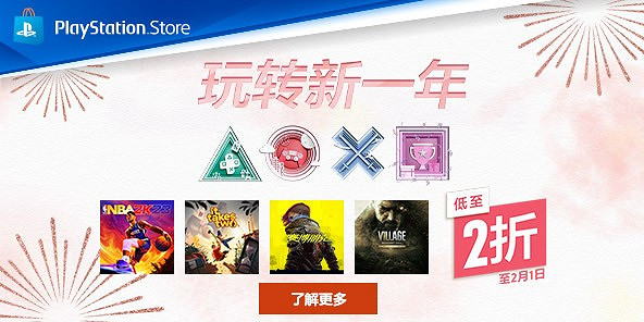 最低2折起!PS港服「玩轉新一年」新年促銷活動開啟 最低2折起!PS港服「玩轉新一年」新年促銷活動開啟