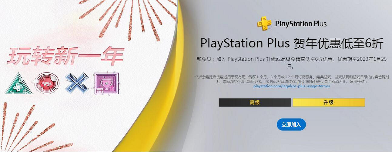 1月PS Plus福利:購買二三檔會員低至6折!老使用者同享 1月PS Plus福利:購買二三檔會員低至6折!老使用者同享