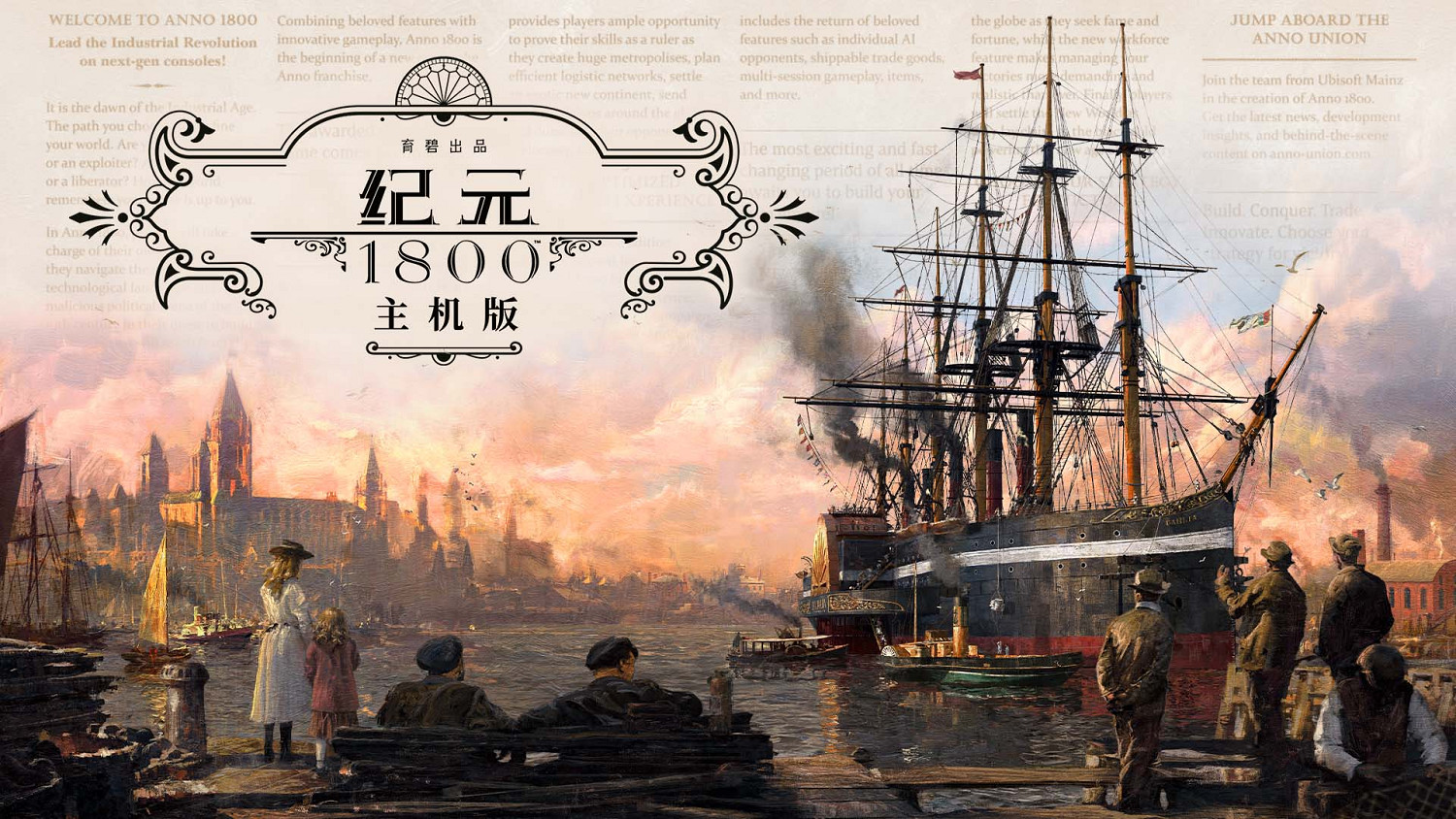 25年來首次！育碧：《紀元1800》將於3月推出主機版