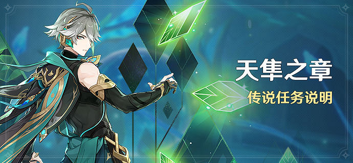 《原神》天隼之章任務怎麽解鎖?天隼之章任務解鎖條件介紹 《原神》天隼之章任務怎麽解鎖?天隼之章任務解鎖條件介紹