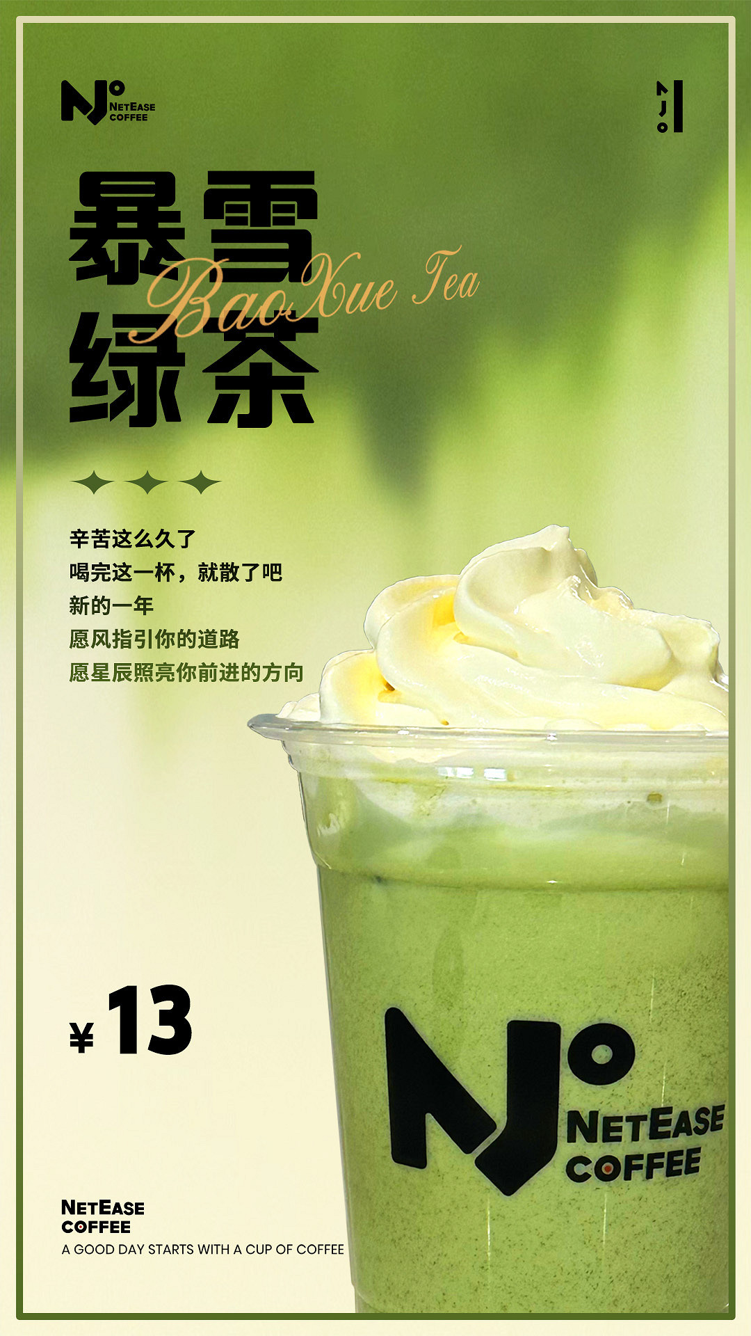 來自網易的反擊?網傳網易咖啡廳推出暴雪綠茶飲品 來自網易的反擊?網傳網易咖啡廳推出暴雪綠茶飲品