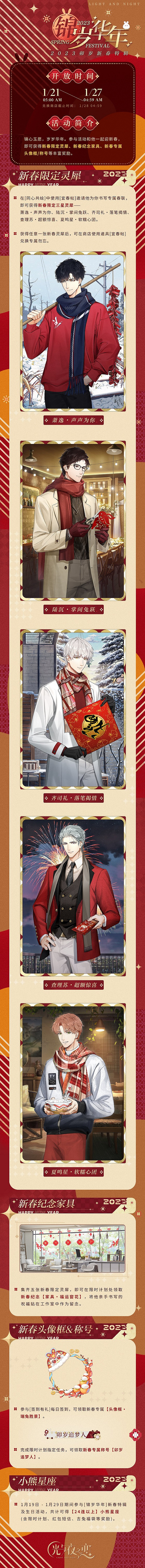 《光與夜之戀》錦歲華年活動介紹 2023卯歲新春特輯一覽 《光與夜之戀》錦歲華年活動介紹 2023卯歲新春特輯一覽