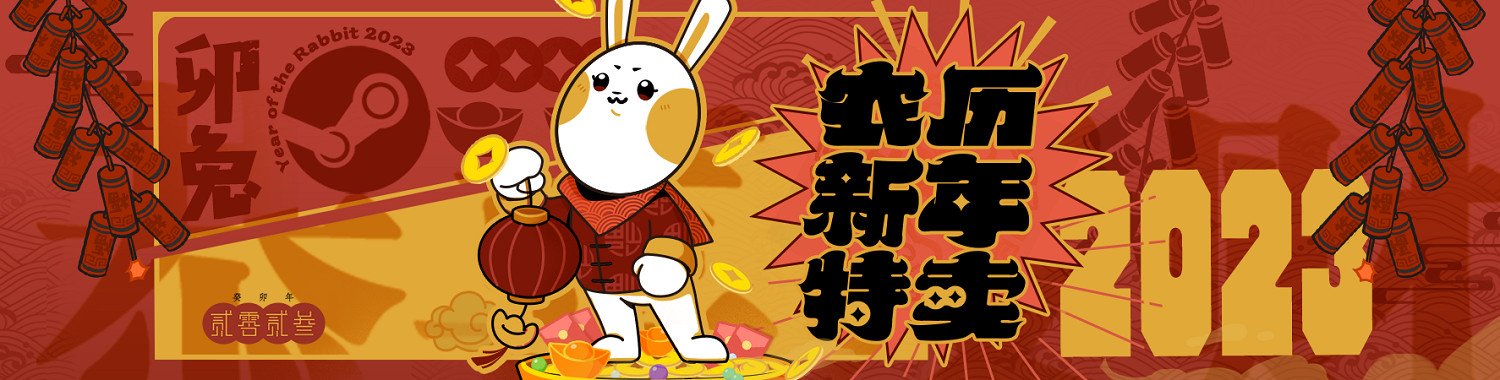 蒸汽平台農曆新年特賣開啟!百餘款遊戲開啟折扣轟炸 蒸汽平台農曆新年特賣開啟!百餘款遊戲開啟折扣轟炸
