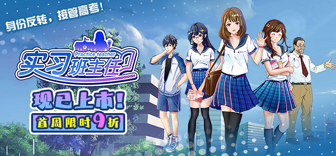 《實習班主任》好評發售中!班主任視角校園模擬遊戲 《實習班主任》好評發售中!班主任視角校園模擬遊戲