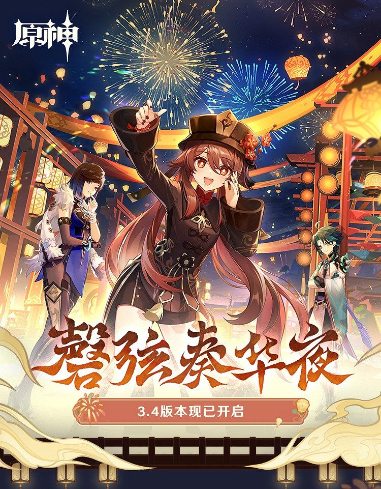 《原神 》3.4版本「磬弦奏華夜」已上線！新活動祈願