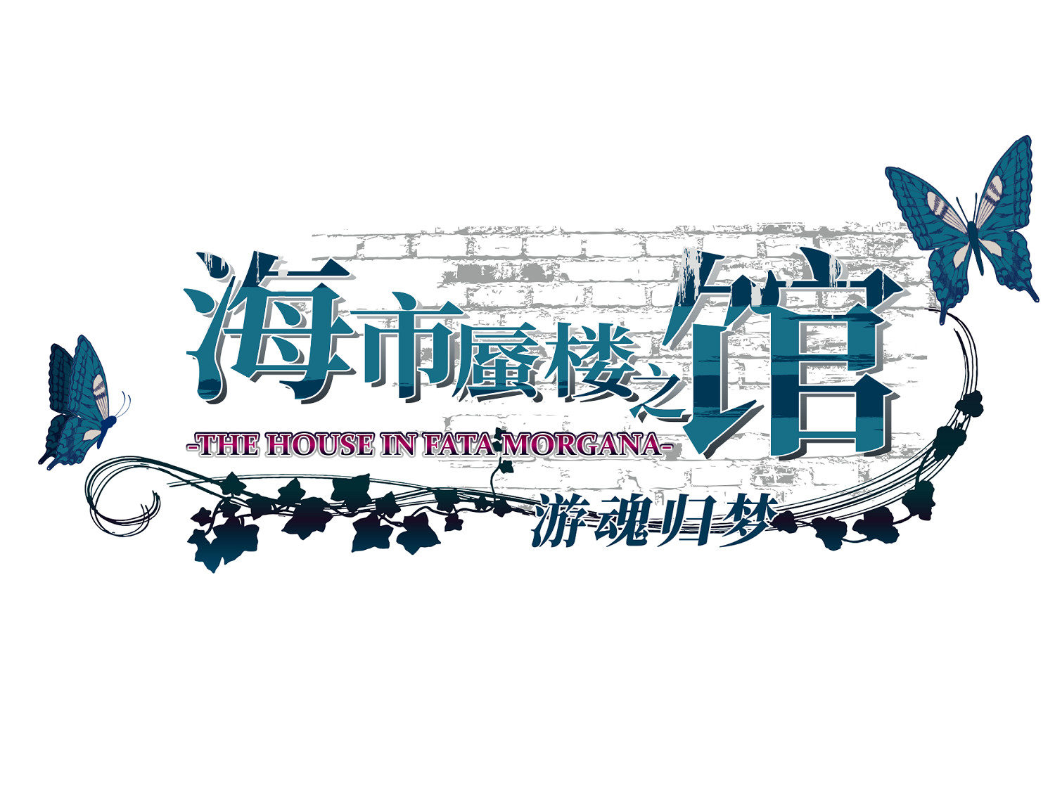 Switch《海市蜃樓之館-遊魂歸夢-》中文版今日發售! Switch《海市蜃樓之館-遊魂歸夢-》中文版今日發售!