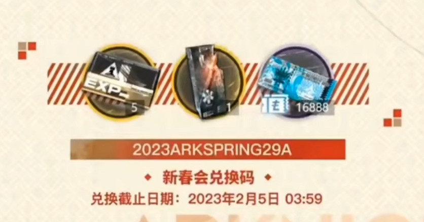 《明日方舟》春節兌換碼2023 新春會新增8個禮包兌換碼