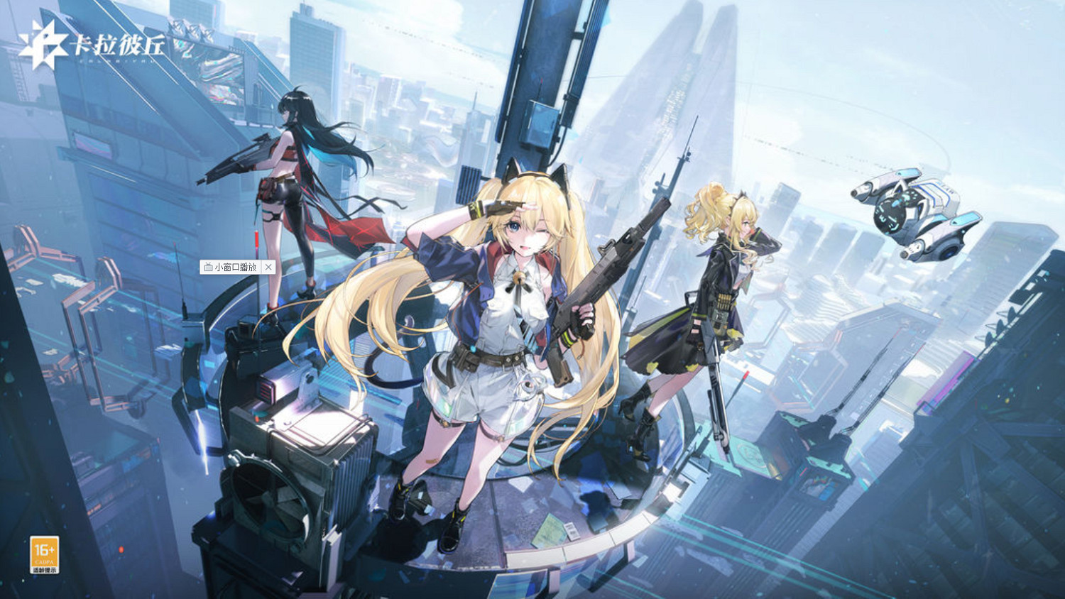 在《卡拉彼丘》裡,我終於找到了“二次元”的真諦 在《卡拉彼丘》裡,我終於找到了“二次元”的真諦