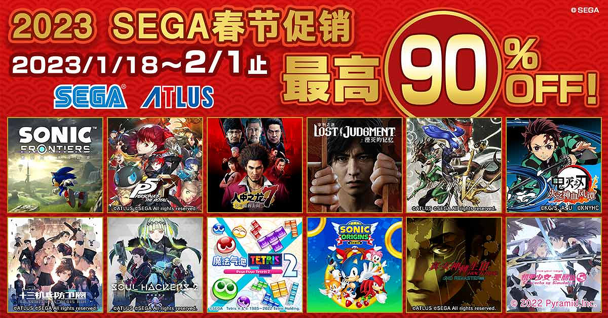 “2023 SEGA春節促銷”正在PlayStation™Store和Nintendo eShop上 “2023 SEGA春節促銷”正在PlayStation™Store和Nintendo eShop上