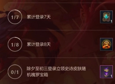 《英雄聯盟手遊》除夕登錄送史詩皮膚 春節史詩皮膚怎麽領取 《英雄聯盟手遊》除夕登錄送史詩皮膚 春節史詩皮膚怎麽領取