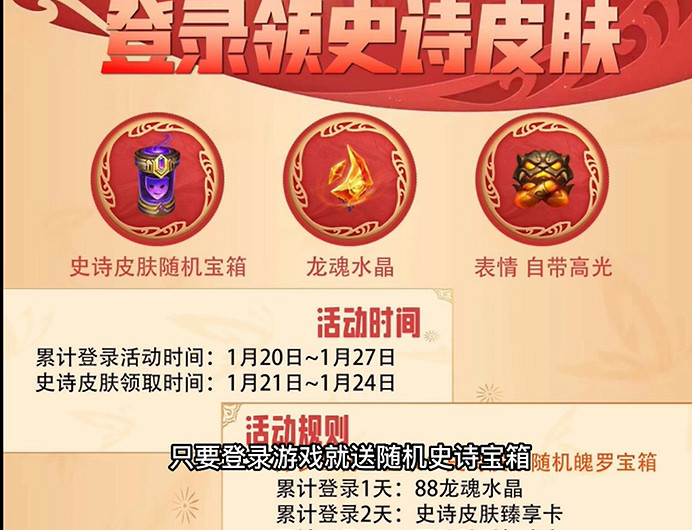 《英雄聯盟手遊》除夕登錄送史詩皮膚 春節史詩皮膚怎麽領取 《英雄聯盟手遊》除夕登錄送史詩皮膚 春節史詩皮膚怎麽領取