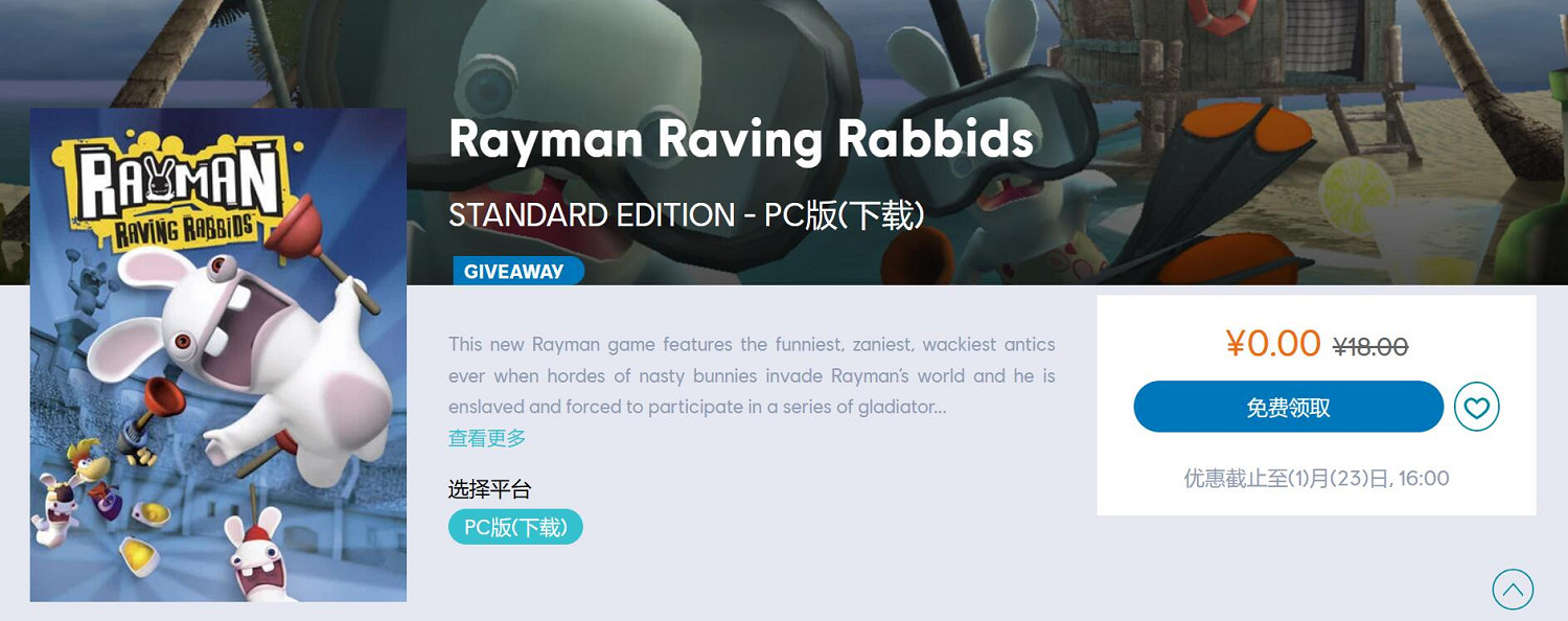 育碧商城喜加一!《雷曼:瘋狂兔子》限時免費領取! 育碧商城喜加一!《雷曼:瘋狂兔子》限時免費領取!