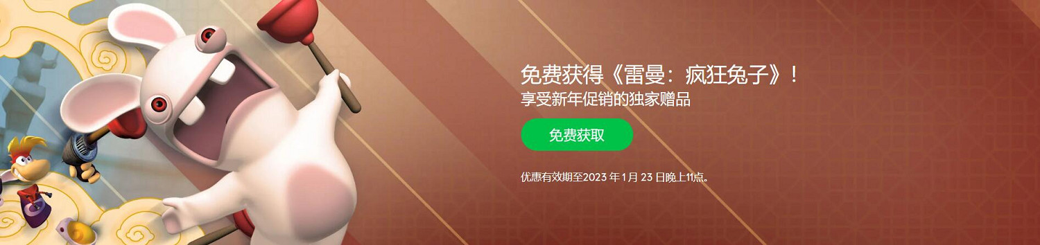 育碧商城喜加一!《雷曼:瘋狂兔子》限時免費領取! 育碧商城喜加一!《雷曼:瘋狂兔子》限時免費領取!