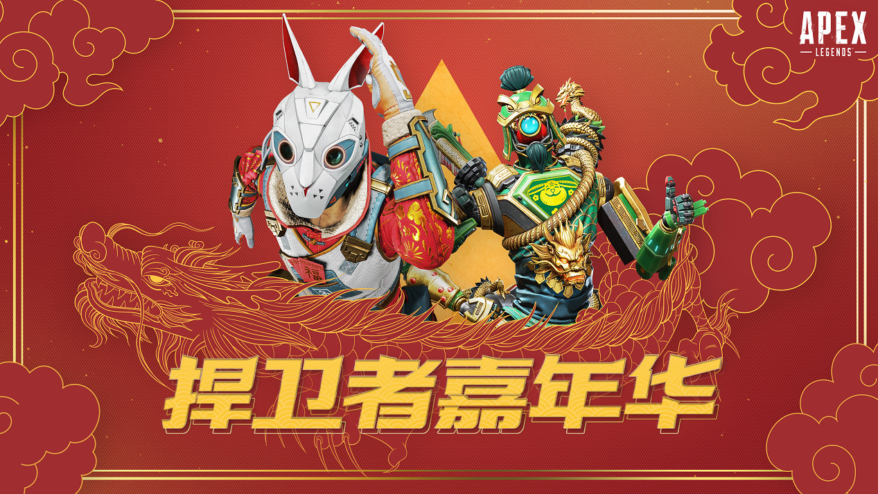 APEX&quot;天空日出&quot;喜迎新春 《捍衛者嘉年華》即將開戰