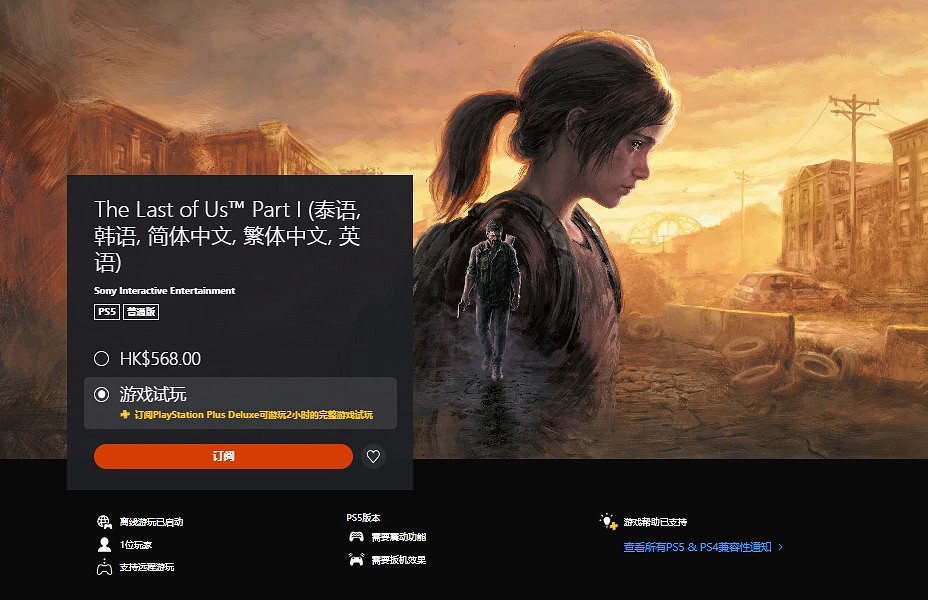 PS三檔會員新增試玩遊戲《最後的生還者Part1》 免費玩2小時