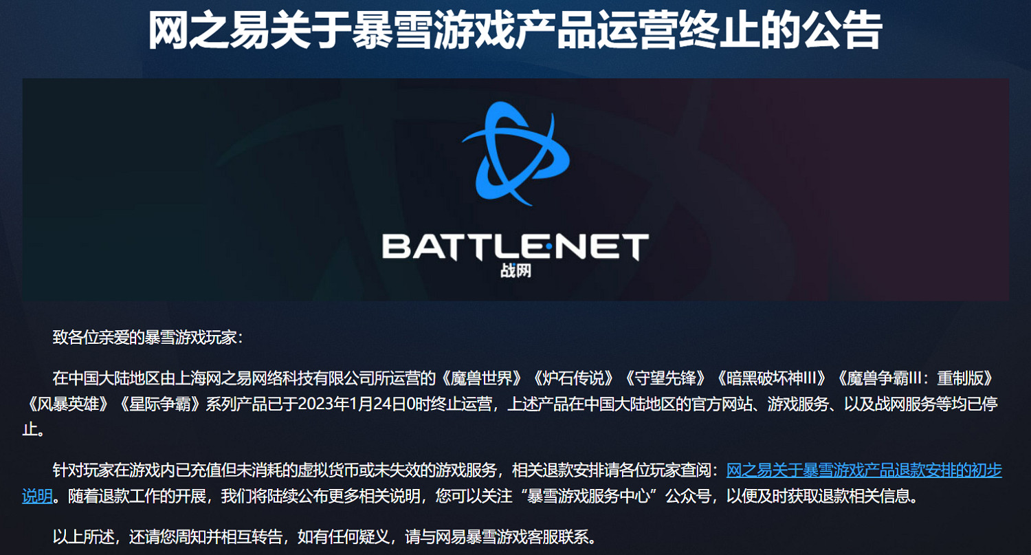 網之易關於暴雪遊戲產品營運終止的公告以及退款安排 網之易關於暴雪遊戲產品營運終止的公告以及退款安排