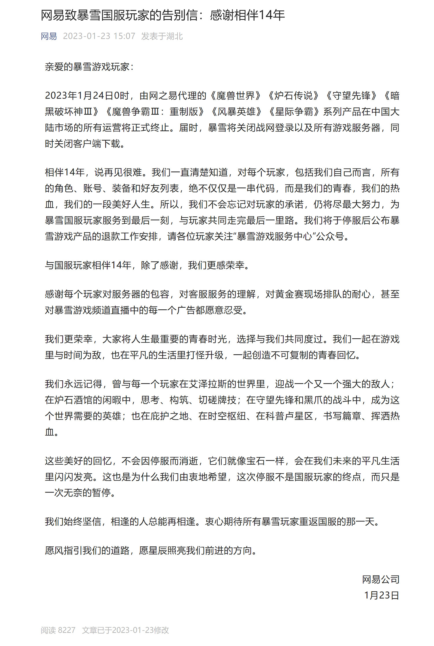今晚停服!網易發布致暴雪中國伺服器玩家告別信 今晚停服!網易發布致暴雪中國伺服器玩家告別信