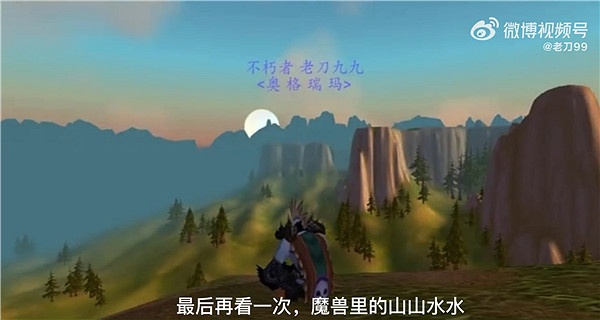 暴雪玩家的最後一天：地圖走過每一處 帳號存進骨灰盒