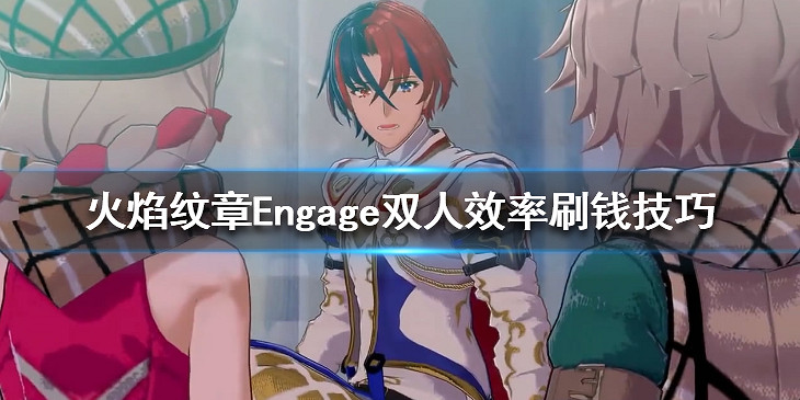 《火焰紋章Engage》怎麽賺錢？雙人效率刷錢技巧