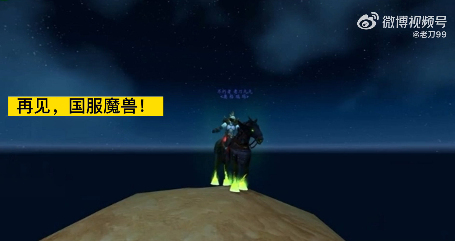 暴雪玩家的最後一天：地圖走過每一處 帳號存進骨灰盒