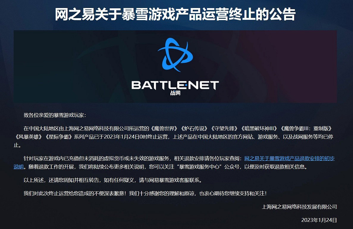 暴雪遊戲中國伺服器關服 網易公布退款說明:2月1日開放 暴雪遊戲中國伺服器關服 網易公布退款說明:2月1日開放
