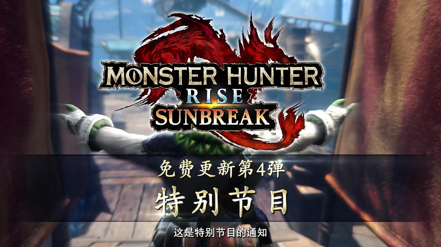 相約2.2 《魔物獵人崛起:曙光》免費更新第四彈預告 相約2.2 《魔物獵人崛起:曙光》免費更新第四彈預告