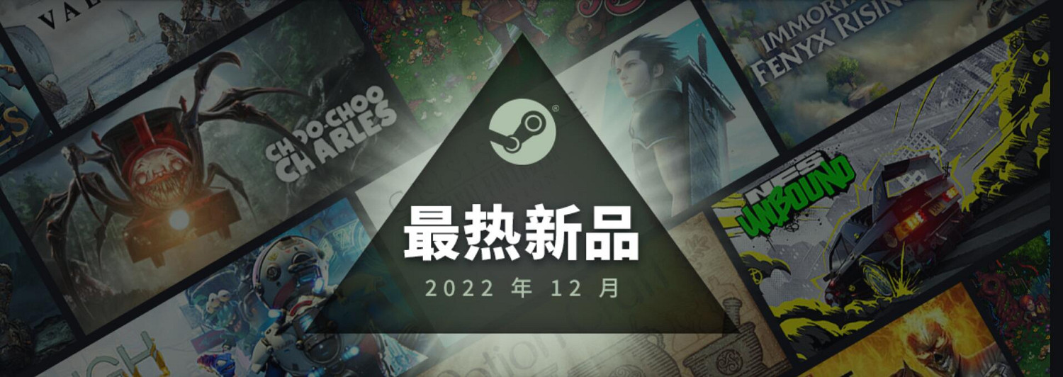霸氣十足的12月!Steam公布2022年12月最熱新品榜 霸氣十足的12月!Steam公布2022年12月最熱新品榜
