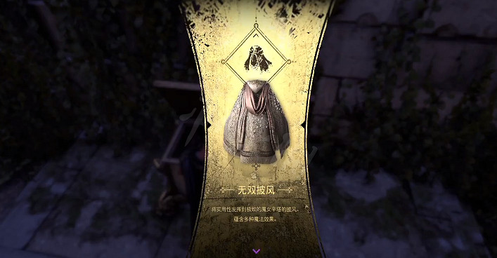 《Forspoken》無雙披風怎麽獲得？無雙披風獲取方式