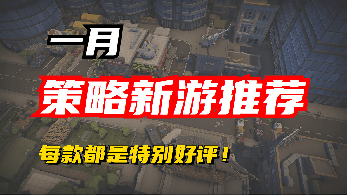 2023年的第一個月 有哪些值得推薦的策略新遊 2023年的第一個月 有哪些值得推薦的策略新遊