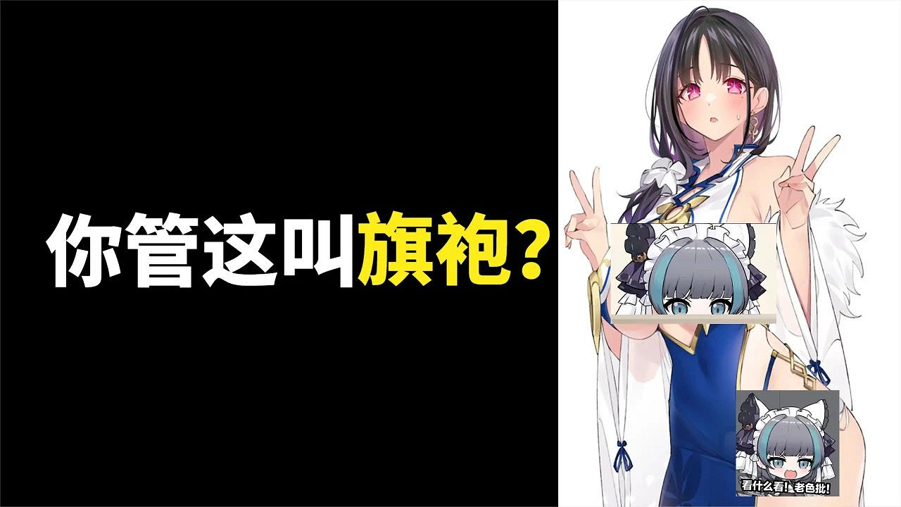 為什麽澀澀旗袍成為了二次元手遊的標配? 為什麽澀澀旗袍成為了二次元手遊的標配?