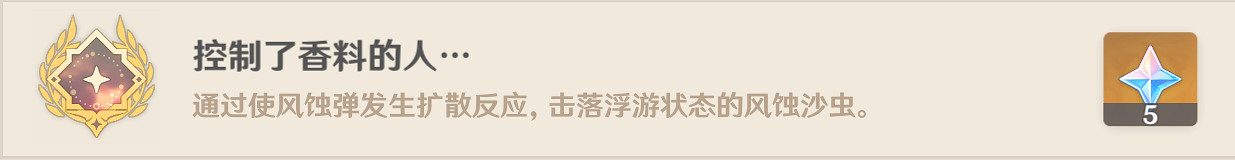 《原神》控制了香料的人成就怎麽玩？控制了香料的人成就玩法介紹