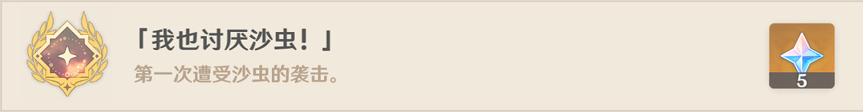 《原神》我也討厭沙蟲成就怎麽玩?我也討厭沙蟲成就玩法分享 《原神》我也討厭沙蟲成就怎麽玩?我也討厭沙蟲成就玩法分享