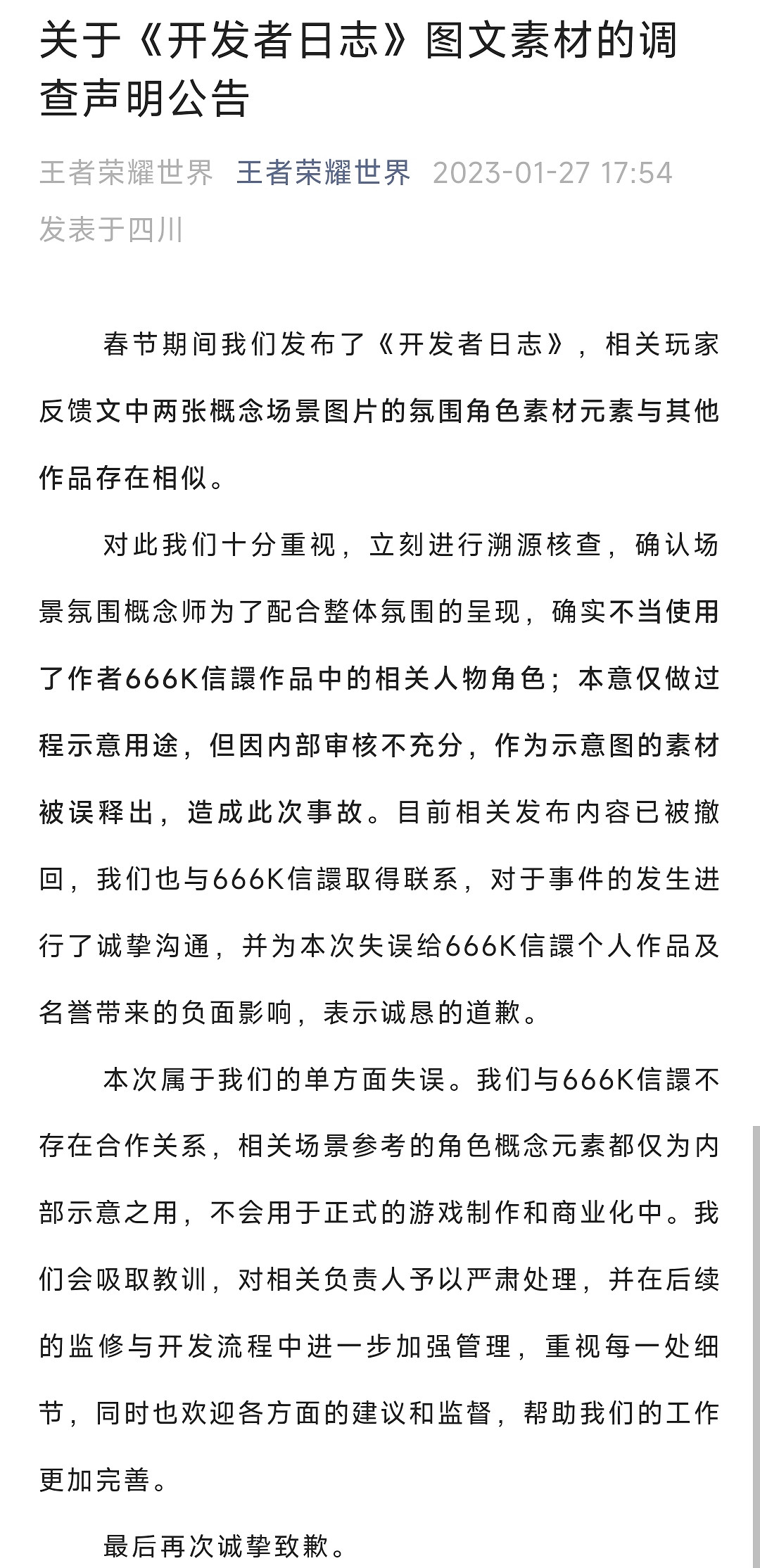 《王者榮耀·世界》素材圖抄襲上癮？官方發布道歉聲明
