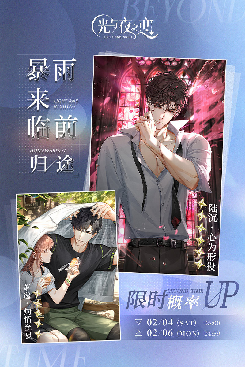 《光與夜之戀》暴雨來臨前/歸途復刻 周末限時復刻活動介紹 《光與夜之戀》暴雨來臨前/歸途復刻 周末限時復刻活動介紹