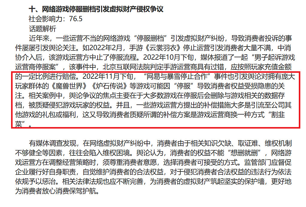 晚報：暴雪遊戲中國伺服器停服被中消協當做案例分析！